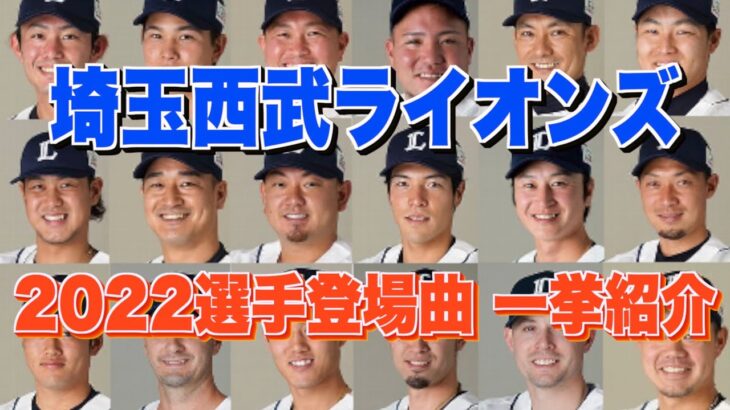 【プロ野球】埼玉西武ライオンズ 2022年シリーズ、選手が登場曲に使用している曲・アーティストを一挙ご紹介【まとめ・ランキング・雑学】