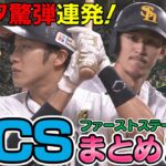 【パ・リーグＣＳまとめ】ギータ様が大連発！！千賀も三森も周東も…2022クライマックスシリーズ・ファーストステージ名場面集！