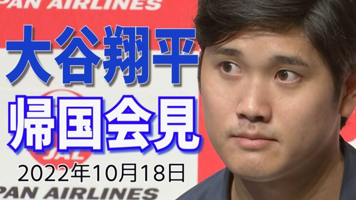 大谷翔平 帰国「去年に引き続き、個人的には良いシーズン」 二刀流挑戦の2022シーズンを振り返った