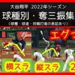 【⚾2022大谷翔平 球種別・奪三振集】新球種ツーシーム＆縦スラがエグすぎるｗ (Shohei Ohtani Strikeouts 2022 Highlights)