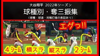 【⚾2022大谷翔平 球種別・奪三振集】新球種ツーシーム＆縦スラがエグすぎるｗ (Shohei Ohtani Strikeouts 2022 Highlights)