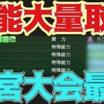 【栄冠ナイン】神宮大会神！最強！！最高！！！柳田悠岐が特能大量取得！【パワプロ2022 先攻高校編part137】