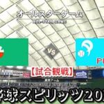 プロ野球スピリッツ2022【試合観戦】オール・セントラル vs オール・パシフィック【東京ドーム】オールスターゲーム アップデート版(LIVE能力適用)