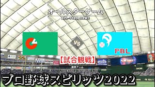 プロ野球スピリッツ2022【試合観戦】オール・セントラル vs オール・パシフィック【東京ドーム】オールスターゲーム アップデート版(LIVE能力適用)