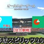 プロ野球スピリッツ2022【試合観戦】オール・パシフィック vs オール・セントラル【マスカットスタジアム】オールスターゲーム アップデート版(LIVE能力適用)