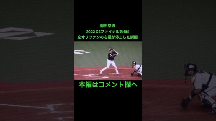 柳田悠岐 全オリファンの心臓が停止した瞬間 2022.10.15 CSファイナル第4戦