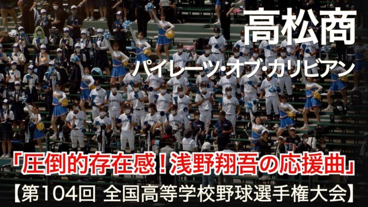 高松商業『2022年ドラフト1位候補 浅野翔吾の応援曲』パイレーツ・オブ・カリビアン  高校野球応援 2022夏【第104回 全国高等学校野球選手権大会】