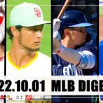 2022年10月1日MLBダイジェスト 大谷翔平 ダルビッシュ有 鈴木誠也  菊池雄星 日本人MLBプレイヤーの活躍