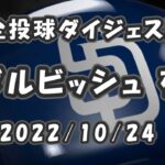 ダルビッシュ有 2022/10/24 全投球ダイジェスト NLCS第5戦