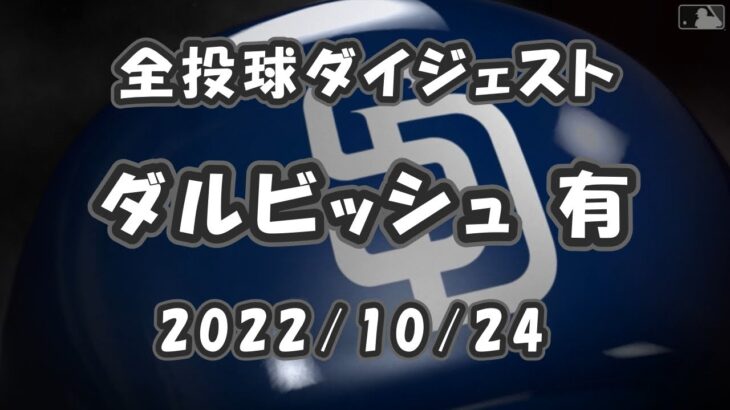 ダルビッシュ有 2022/10/24 全投球ダイジェスト NLCS第5戦