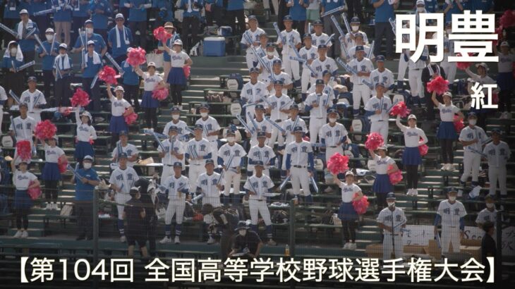 明豊  紅  高校野球応援 2022夏【第104回 全国高等学校野球選手権大会】