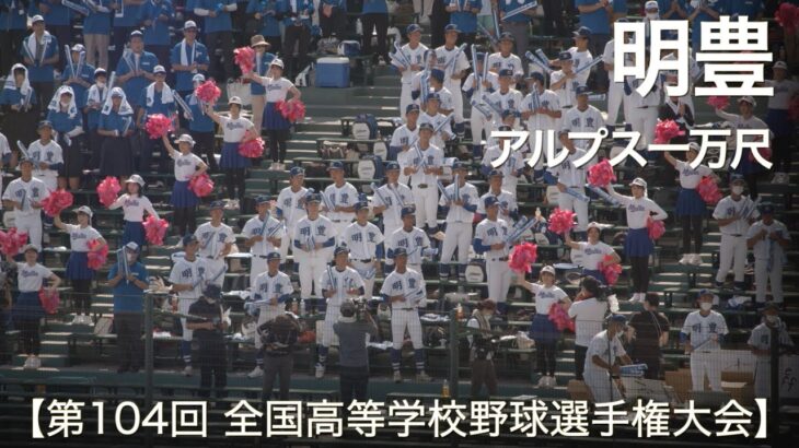 明豊  アルプス一万尺  高校野球応援 2022夏【第104回 全国高等学校野球選手権大会】