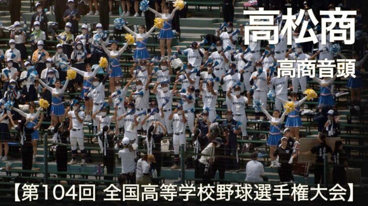 高松商業  高商音頭  高校野球応援 2022夏【第104回 全国高等学校野球選手権大会】