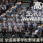 高松商業  コンバットマーチ  高校野球応援 2022夏【第104回 全国高等学校野球選手権大会】