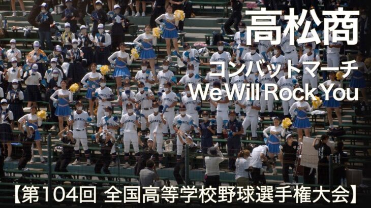 高松商業  コンバットマーチ  高校野球応援 2022夏【第104回 全国高等学校野球選手権大会】