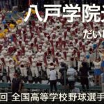 八戸学院光星 だいじょうぶ  高校野球応援 2022夏【第104回 全国高等学校野球選手権大会】