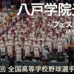 八戸学院光星 フェスティーボ (チャンステーマ)  高校野球応援 2022夏【第104回 全国高等学校野球選手権大会】