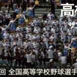 高松商業  サンライズ  高校野球応援 2022夏【第104回 全国高等学校野球選手権大会】