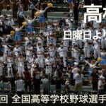 高松商業  日曜日よりの使者  高校野球応援 2022夏【第104回 全国高等学校野球選手権大会】