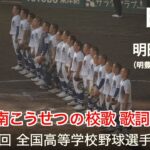 明豊  明日への旅  (明豊高等学校 校歌)【歌詞付き】高校野球応援 2022夏【第104回 全国高等学校野球選手権大会】