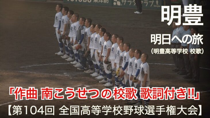 明豊  明日への旅  (明豊高等学校 校歌)【歌詞付き】高校野球応援 2022夏【第104回 全国高等学校野球選手権大会】