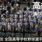 高松商業  海のトリトン  高校野球応援 2022夏【第104回 全国高等学校野球選手権大会】