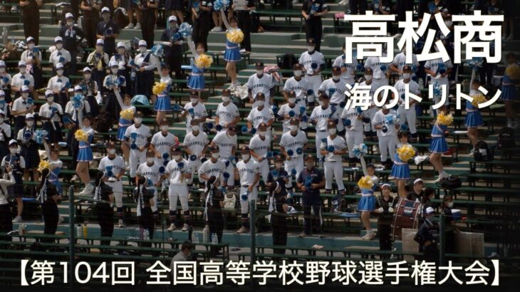 高松商業  海のトリトン  高校野球応援 2022夏【第104回 全国高等学校野球選手権大会】