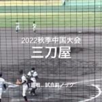 2022秋季中国大会1回戦、三刀屋高校の試合前ノック【2022秋季中国大会1回戦　三刀屋vs宇部鴻城】#2022秋季中国大会#1回戦#宇部鴻城#三刀屋#ぶんちゃんしまなみ球場#試合前ノック