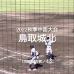 2022秋季中国大会1回戦、鳥取城北の試合前ノック【2022秋季中国大会1回戦　鳥取城北vs益田】#2022秋季中国大会#1回戦#鳥取城北#益田#ぶんちゃんしまなみ球場#試合前ノック