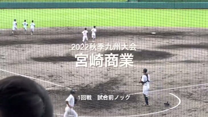 2022秋季九州大会1回戦、宮崎商業の試合前ノック【2022秋季九州大会1回戦　東福岡vs宮崎商業】#2022秋季九州大会#1回戦#宮崎商業#東福岡#コザしんきんスタジアム#試合前ノック