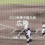 2022秋季中国大会1回戦、広陵の試合前ノック【2022秋季中国大会1回戦　広陵vs米子東】#2022秋季中国大会#1回戦#広陵#米子東#ぶんちゃんしまなみ球場#試合前ノック