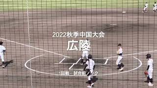 2022秋季中国大会1回戦、広陵の試合前ノック【2022秋季中国大会1回戦　広陵vs米子東】#2022秋季中国大会#1回戦#広陵#米子東#ぶんちゃんしまなみ球場#試合前ノック