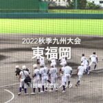 2022秋季九州大会1回戦、東福岡の試合前ノック【2022秋季九州大会1回戦　東福岡vs宮崎商業】#2022秋季九州大会#1回戦#宮崎商業#東福岡#コザしんきんスタジアム#試合前ノック