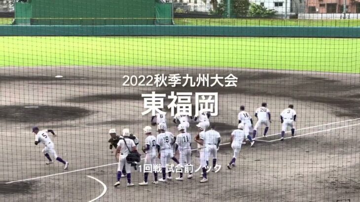 2022秋季九州大会1回戦、東福岡の試合前ノック【2022秋季九州大会1回戦　東福岡vs宮崎商業】#2022秋季九州大会#1回戦#宮崎商業#東福岡#コザしんきんスタジアム#試合前ノック