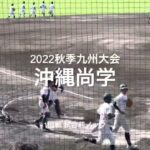 2022秋季九州大会1回戦、沖縄尚学の試合前ノック【2022秋季九州大会1回戦　鳥栖vs沖縄尚学】#2022秋季九州大会#1回戦#鳥栖#沖縄尚学#タピックス名護#試合前ノック