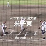 2022秋季中国大会1回戦、米子東の試合前ノック【2022秋季中国大会1回戦　広陵vs米子東】#2022秋季中国大会#1回戦#広陵#米子東#ぶんちゃんしまなみ球場#試合前ノック