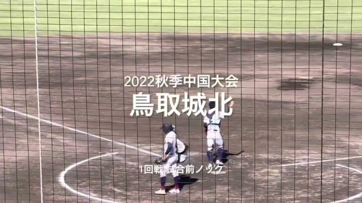 2022秋季中国大会1回戦、鳥取城北の試合前ノック【2022秋季中国大会1回戦　鳥取城北vs益田】#2022秋季中国大会#1回戦#鳥取城北#益田#ぶんちゃんしまなみ球場#試合前ノック