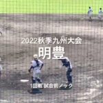 2022秋季九州大会1回戦、明豊の試合前ノック川崎監督のノックは最強だ【2022秋季九州大会1回戦　明豊vs高鍋】#2022秋季九州大会#1回戦#明豊#高鍋#タピックス名護#試合前ノック