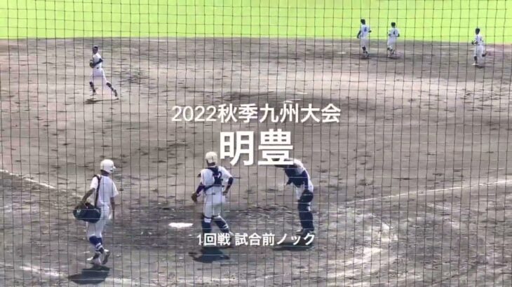 2022秋季九州大会1回戦、明豊の試合前ノック川崎監督のノックは最強だ【2022秋季九州大会1回戦　明豊vs高鍋】#2022秋季九州大会#1回戦#明豊#高鍋#タピックス名護#試合前ノック