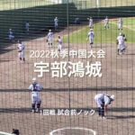 2022秋季中国大会1回戦、宇部鴻城の試合前ノック【2022秋季中国大会1回戦　三刀屋vs宇部鴻城】#2022秋季中国大会#1回戦#宇部鴻城#三刀屋#ぶんちゃんしまなみ球場#試合前ノック