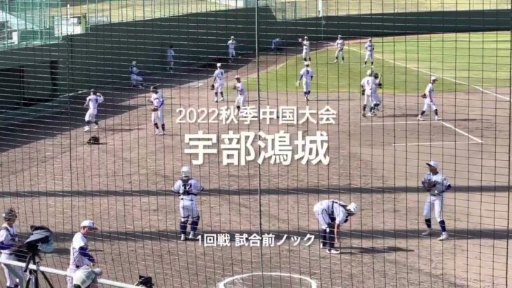 2022秋季中国大会1回戦、宇部鴻城の試合前ノック【2022秋季中国大会1回戦　三刀屋vs宇部鴻城】#2022秋季中国大会#1回戦#宇部鴻城#三刀屋#ぶんちゃんしまなみ球場#試合前ノック