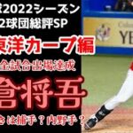 新井監督！交流戦弱過ぎ問題解決よろしく！打てる捕手坂倉将吾・左右のエース.森下暢仁＆床田寛樹【プロ野球2022シーズン勝手に12球団総評SP！広島東洋カープ編】