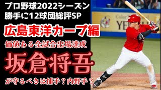 新井監督！交流戦弱過ぎ問題解決よろしく！打てる捕手坂倉将吾・左右のエース.森下暢仁＆床田寛樹【プロ野球2022シーズン勝手に12球団総評SP！広島東洋カープ編】