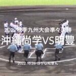 優勝候補同士の甲子園をかけた激闘は最終回にドラマが！！【2022秋季九州大会1回戦　沖縄尚学vs明豊】#2022秋季九州大会#準々決勝#沖縄尚学#明豊#ハイライト#コザしんきんスタジアム#東恩納蒼