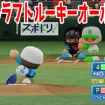 2022年ドラフトルーキーオールスター【パワプロ2022】【eBASEBALLパワフルプロ野球2022】