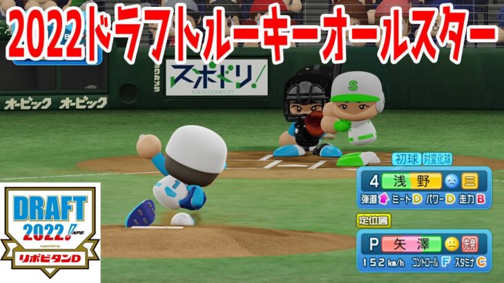 2022年ドラフトルーキーオールスター【パワプロ2022】【eBASEBALLパワフルプロ野球2022】