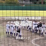 2022秋季福岡大会準決勝、東福岡の試合前ノック【2022秋季福岡大会準決勝　近大福岡vs東福岡】#2022秋季福岡大会#準決勝#近大福岡#東福岡#試合前ノック#久留米市野球場