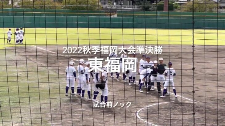 2022秋季福岡大会準決勝、東福岡の試合前ノック【2022秋季福岡大会準決勝　近大福岡vs東福岡】#2022秋季福岡大会#準決勝#近大福岡#東福岡#試合前ノック#久留米市野球場