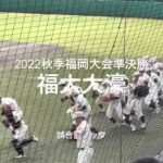 2022秋季福岡大会準決勝、福大大濠の試合前ノック【2022秋季福岡大会準決勝　福大大濠vs西日本短大付】#2022秋季福岡大会#準決勝#福大大濠#西日本短大付#試合前ノック#久留米市野球場