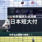 2022秋季福岡大会決勝、西日本短大付の優勝の瞬間！！【2022秋季福岡大会決勝　東福岡vs西日本短大付】#2022秋季福岡大会#決勝#西日本短大付#東福岡#ハイライト#久留米市野球場#優勝の瞬間